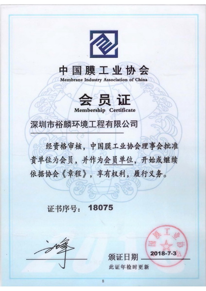 中國膜工業協會會員證